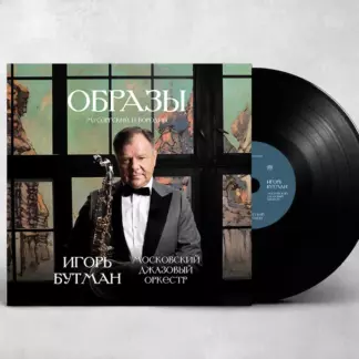 Образы. Мусоргский и Бородин (VINYL 2LP) / Игорь Бутман и Московский джазовый оркестр