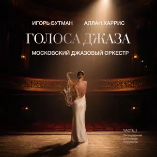 Голоса джаза. Часть 1 / Игорь Бутман, Московский джазовый оркестр и Аллан Харрис
